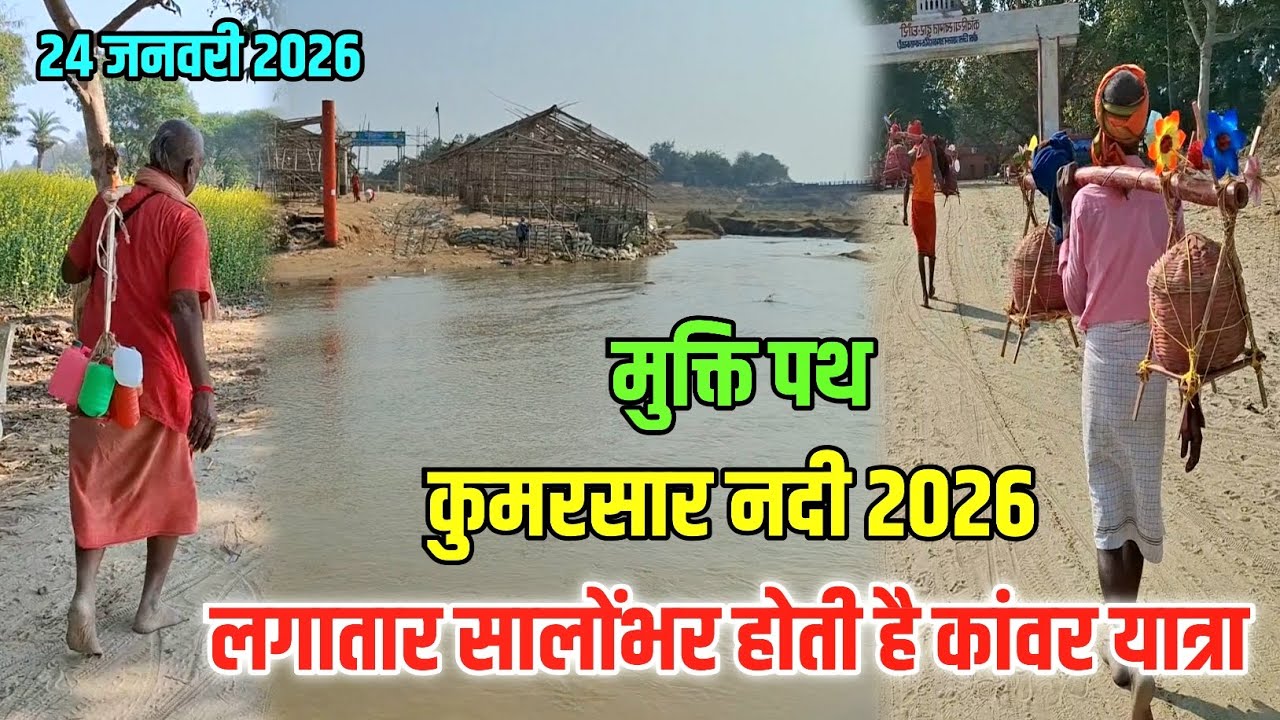 कैसे बन गया यह मुक्ति का पथ? Kawar Yatra 2026 | Kumarsar Nadi 2026 | Sultanganj se Babadham
