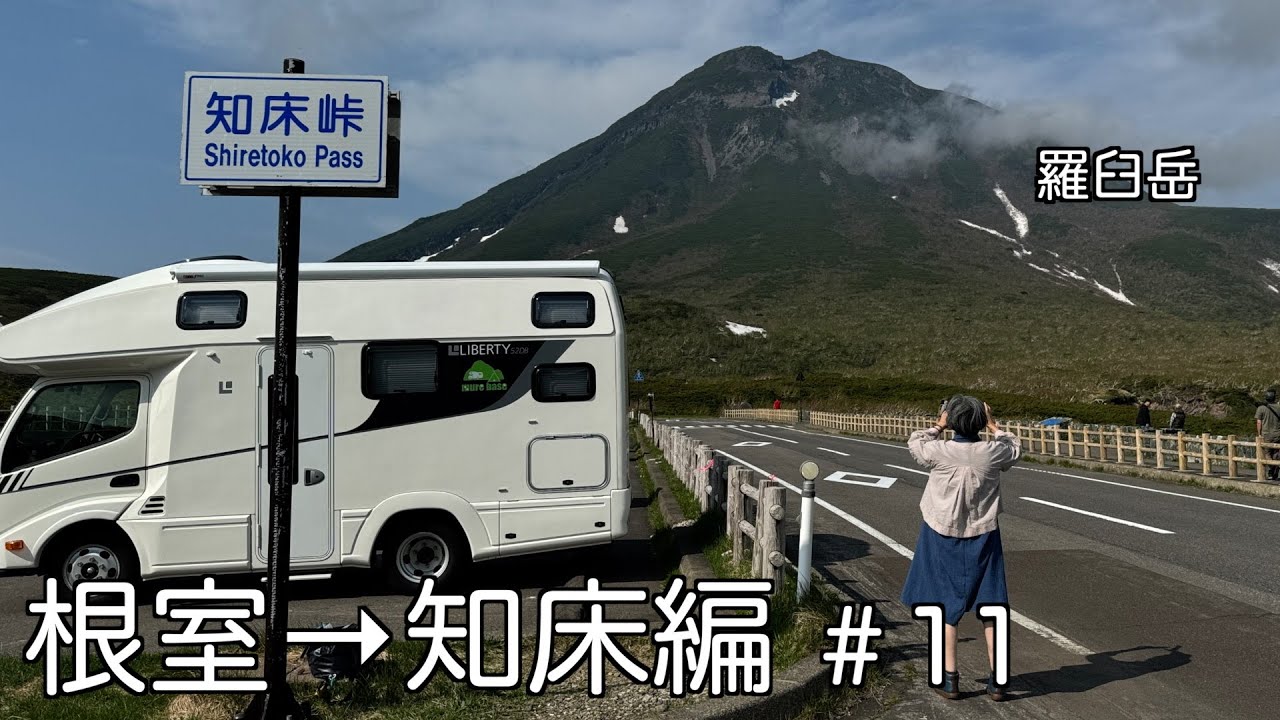 北海道キャンピングカー旅　100名城1番を攻略　知床半島を巡る60代夫婦旅
