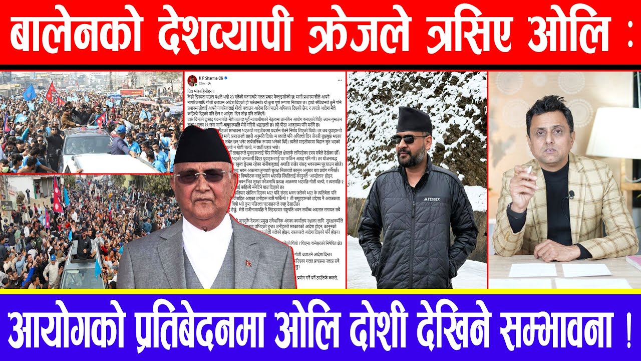 बालेनको देशव्यापी क्रेजले तर्सिए ओलि:आयोगको प्रतिबेदनमा ओलि दोशी देखिने सम्भावना !
