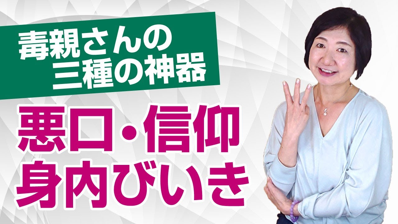 毒親さんの三種の神器（悪口・身内びいき・信仰）【毒親講座】