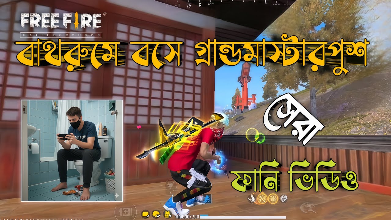 বাথরুমে বসে গ্রান্ড মাস্টারপুশ।।ফ্রি ফায়ারের নতুন ফানি ভিডিও।। 🤣