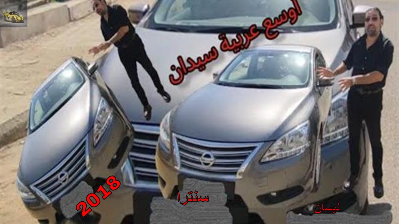 تجربة قيادة نيسان سنترا 2018