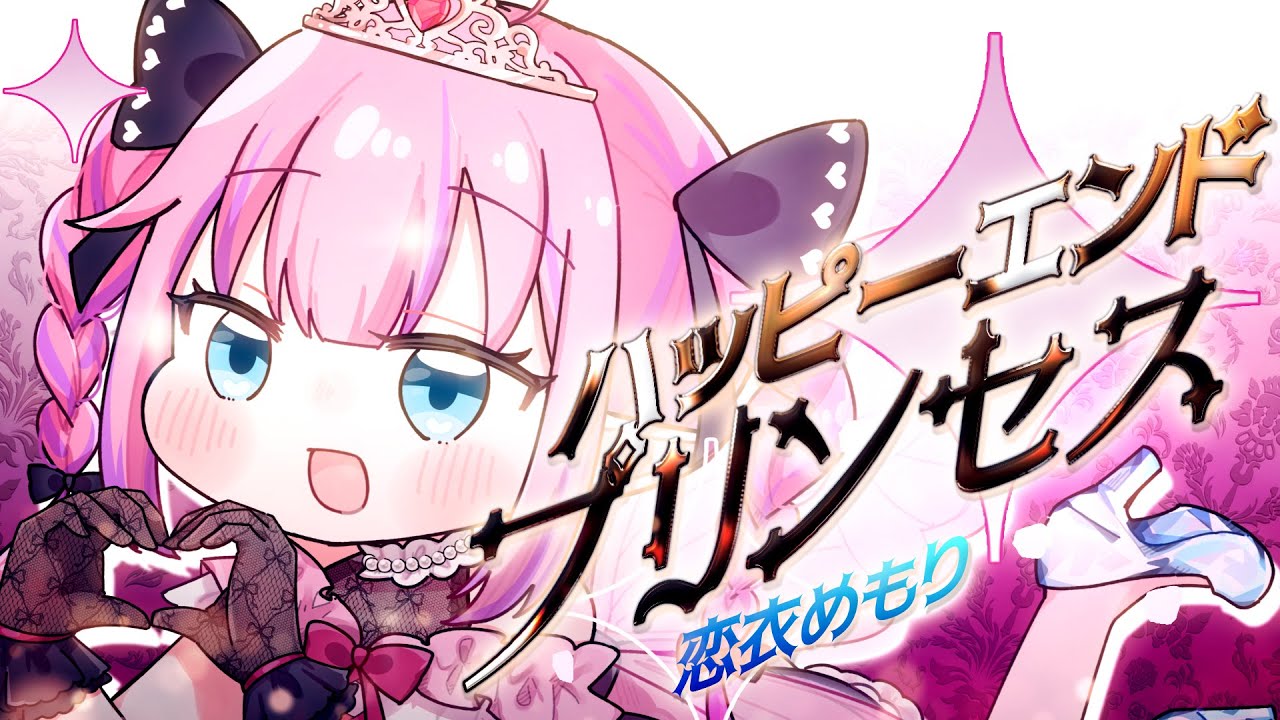 【オリジナルMV】ハッピーエンドプリンセス を歌ってみたの【恋衣めもり/Phase Connect】
