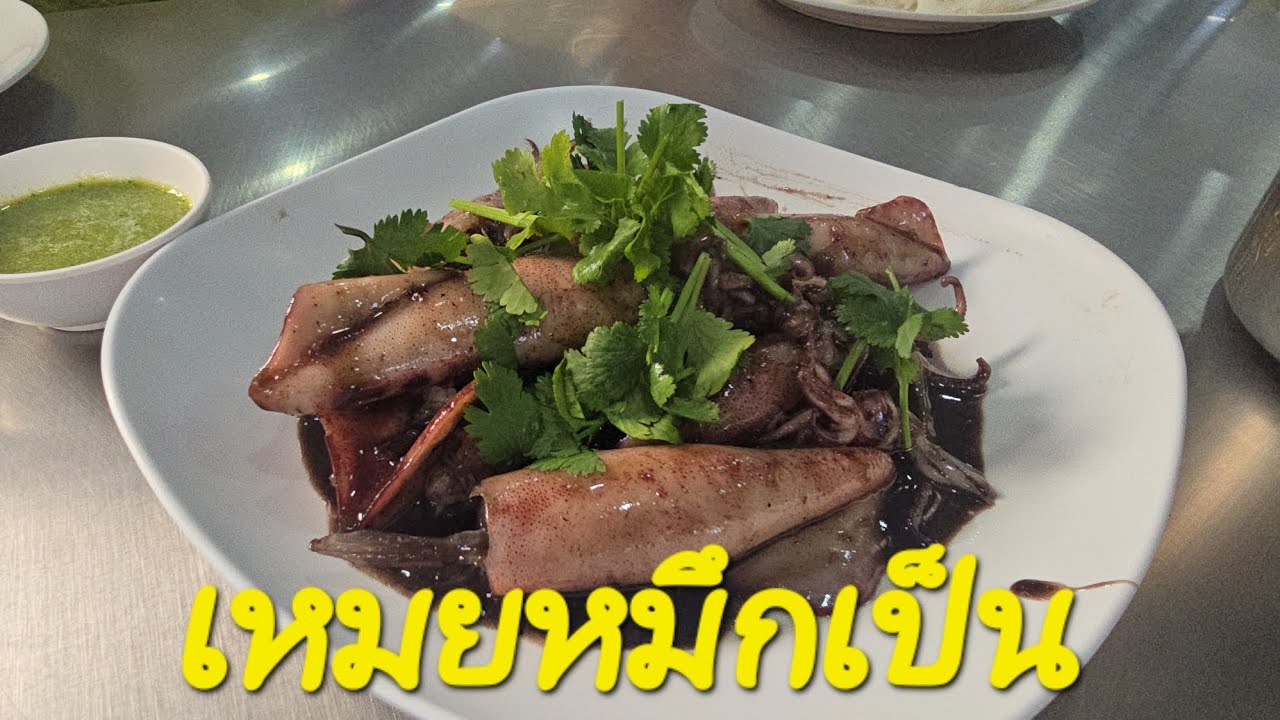 #เหมยหมึกเป็น #Thaifood เมนูจัดเต็ม 