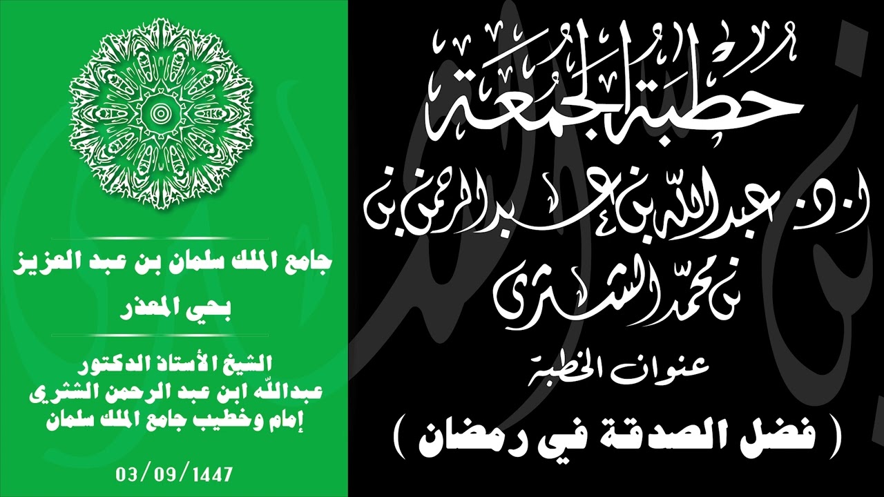 الشيخ عبدالله بن عبدالرحمن الشثري / فضل الصدقة في رمضان