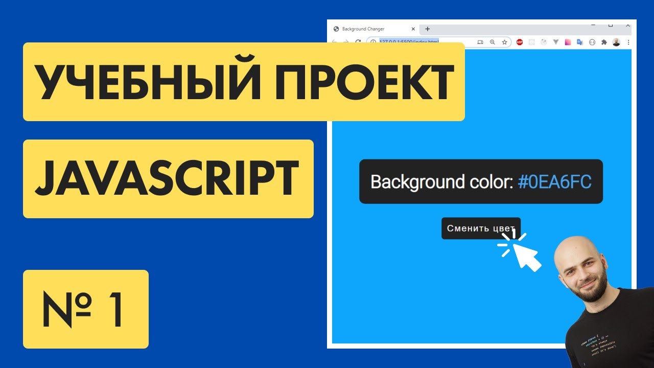#1 Меняем фон на сайте Javascript