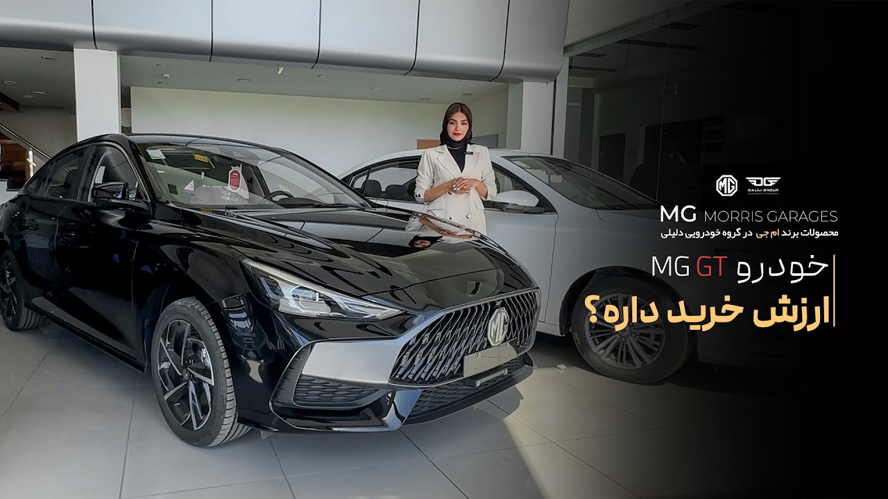 ماشین MG GT ارزش خرید داره؟ بررسی کامل + قیمت و مشخصات فنی ام جی GT