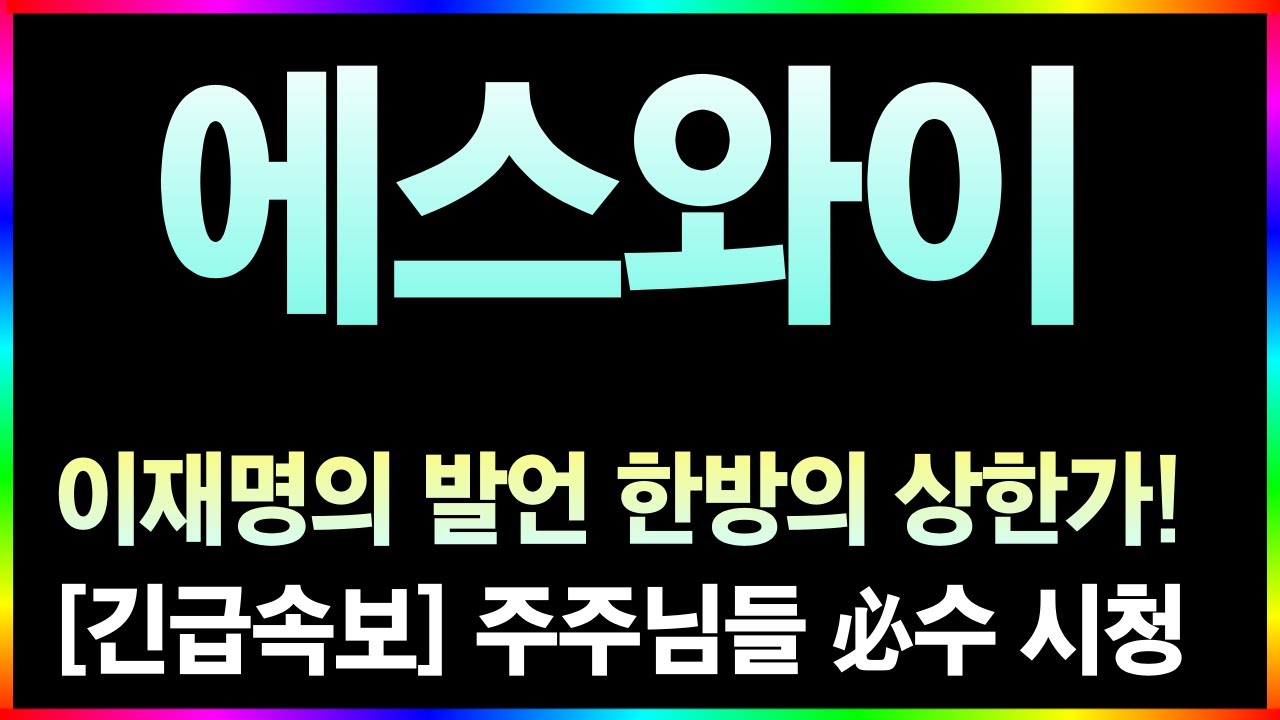 [에스와이 주가전망] 15분전 긴급 속보! 에스와이 폭라대응, 주주님들 절대 속으시면 안됩니다. 이렇게 대으하세요!
