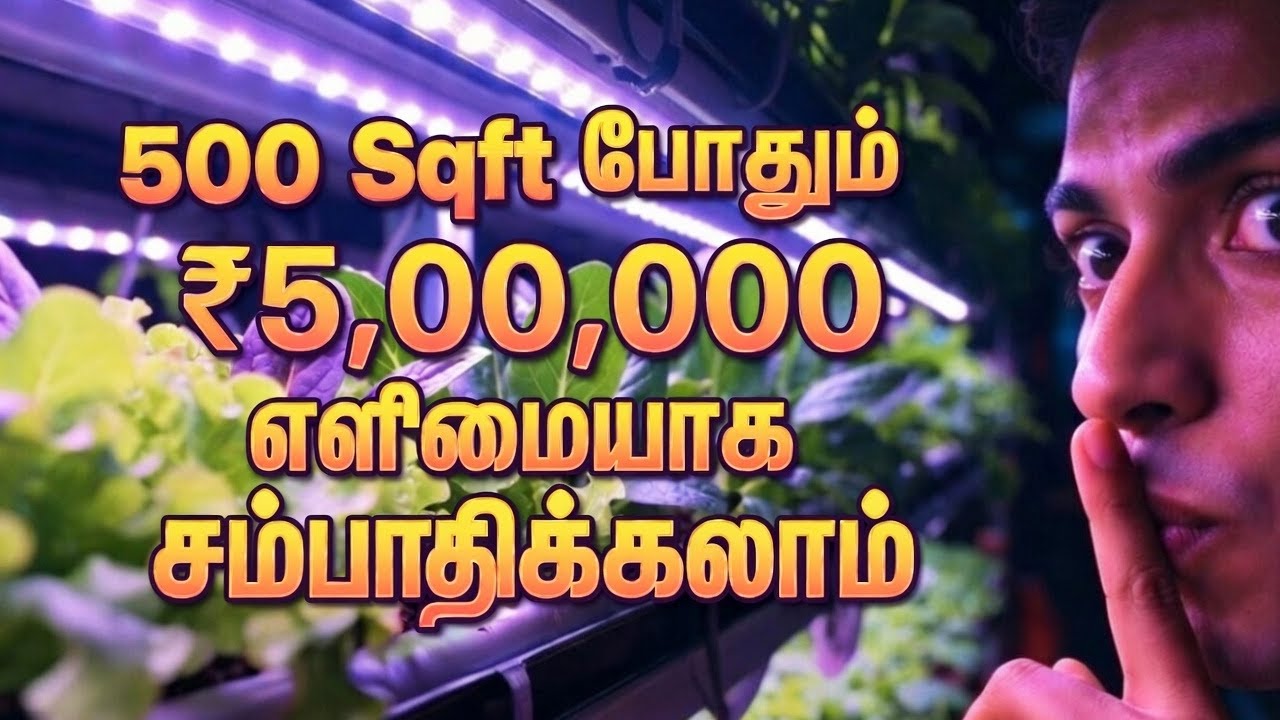 Vertical Farming Business! | 500 Sqft-ல ₹5 லட்சம் சம்பாதிக்க ரகசியம் | Rooftop Business Tamil