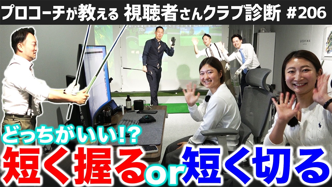 【ゴルフクラブ】素朴な疑問。「グリップを短く握る」か「シャフトを切る」か…どっちがいいの？【視聴者さんクラブ診断＃206】