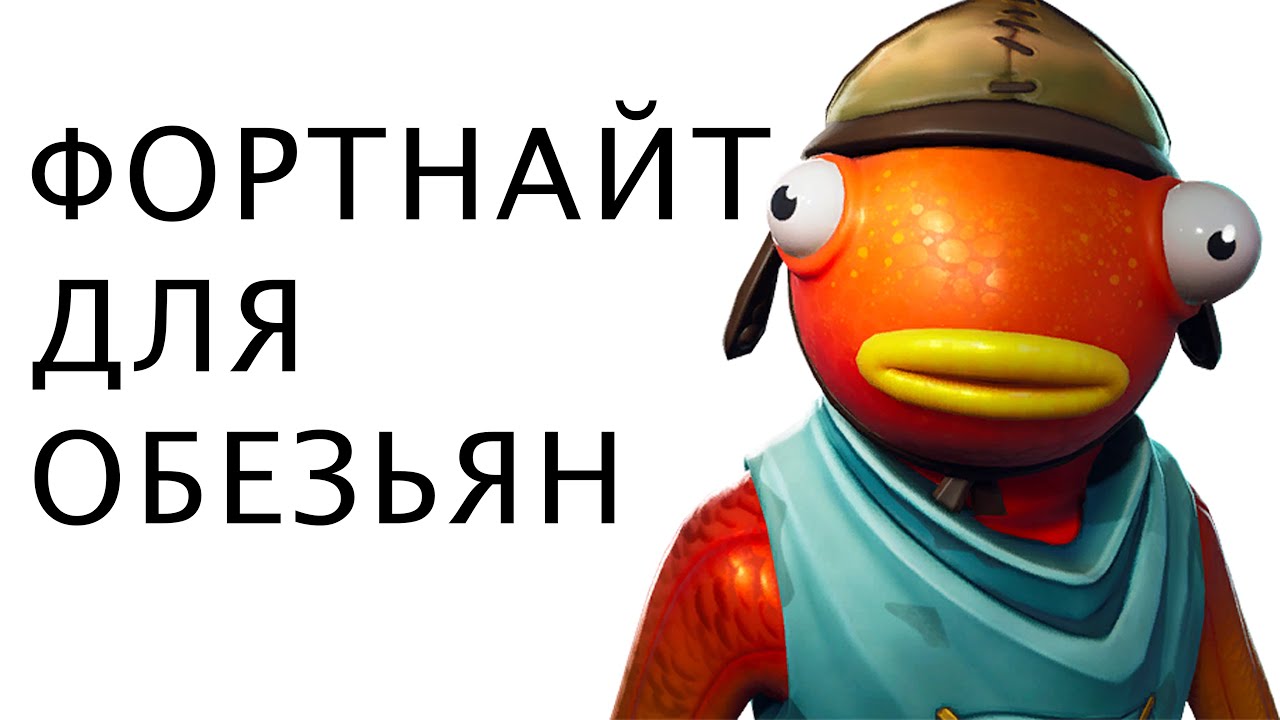 ФОРТНАЙТ ДЛЯ ОБЕЗЬЯН