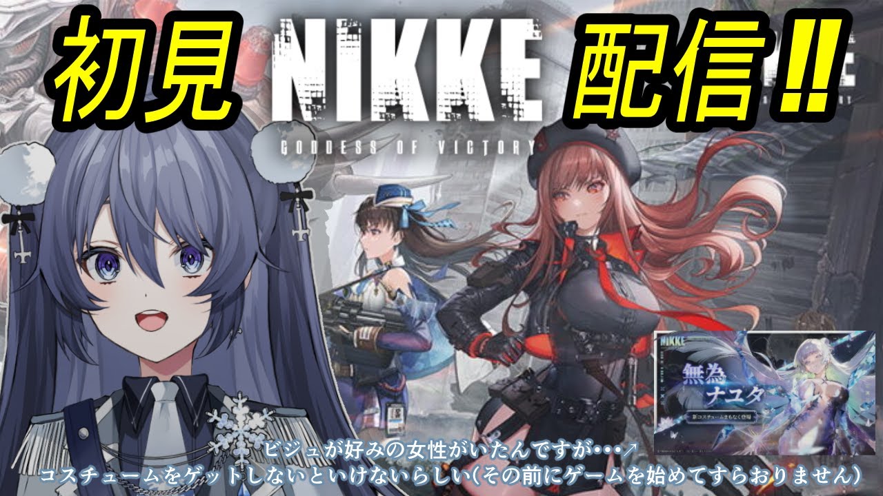 【勝利の女神：NIKKE】初見プレイ！🔰この度バチ好みの女性がピックアップされるようなのでゲームを始めたいと思いを馳せてはや２日目！【#新人vtuber /#乙夜ユキ 】