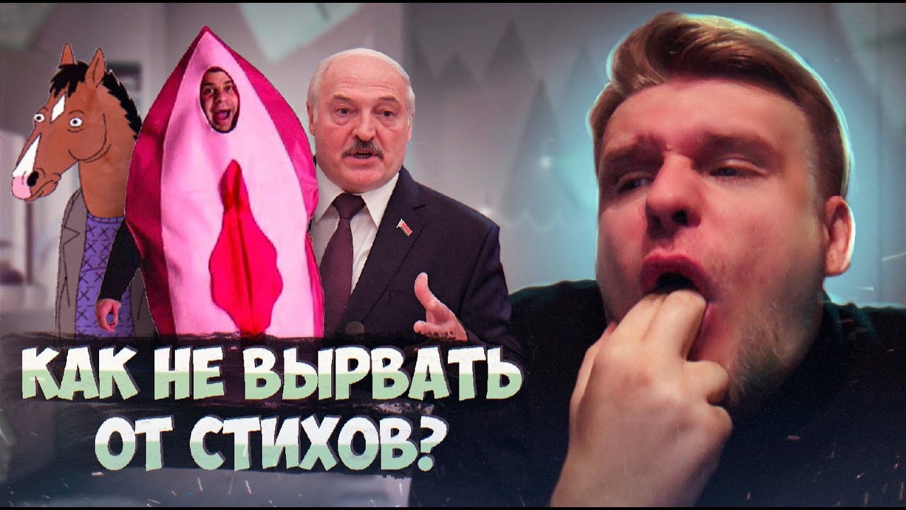 Хуэзия:СОВРЕМЕННАЯ ПОЭЗИЯ - ЭТО ДНО! Ваг*а, политика, зоо*ия [Хуэзия#8]