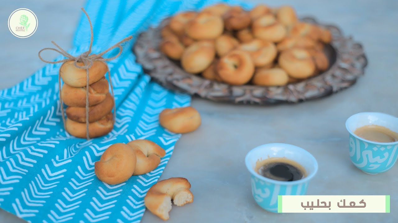 كعك بحليب الزحلاوي من الشيف وداد زرزورأنجح وصفة و اطيبها