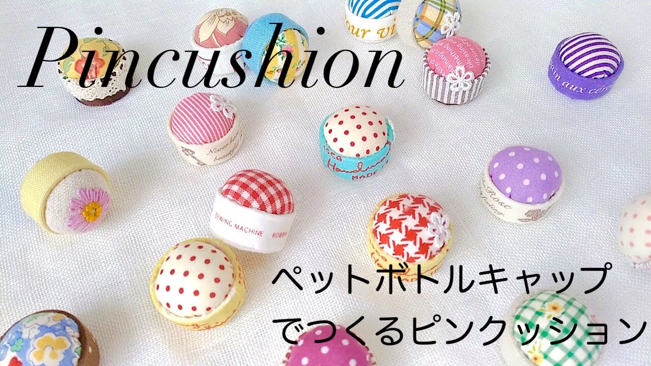 【ハンドメイド】ペットボトルキャップでつくるピンクッション／How to make a pincushion