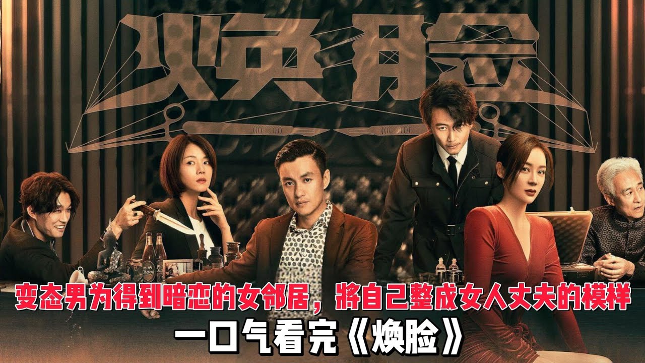 变态男为得到暗恋的女邻居，将自己整成女人丈夫的模样。一口气看完《焕脸》全集