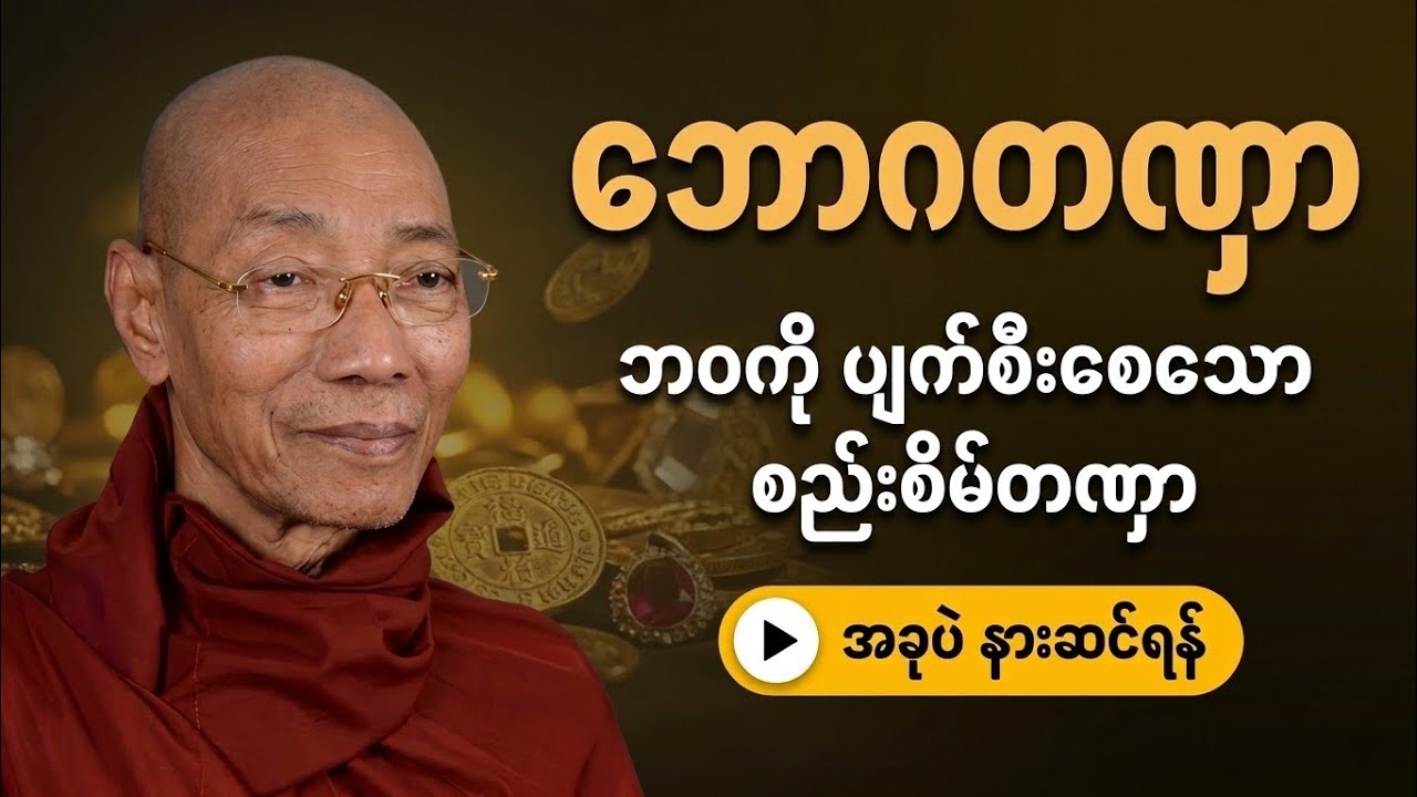 ​ဘောဂတဏှာ - စည်းစိမ်ဥစ္စာအပေါ် စွဲလမ်းခြင်းရဲ့ အန္တရာယ်နှင့် တရားတော်