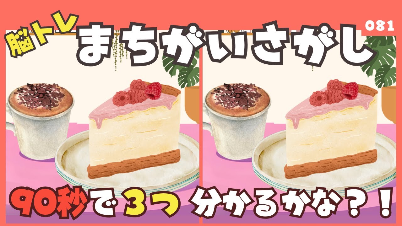 【90秒で見つけられる？】間違い探しタイムで大人の脳トレ