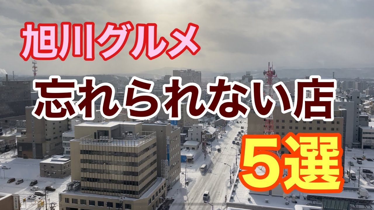 忘れられない店5選　旭川グルメ