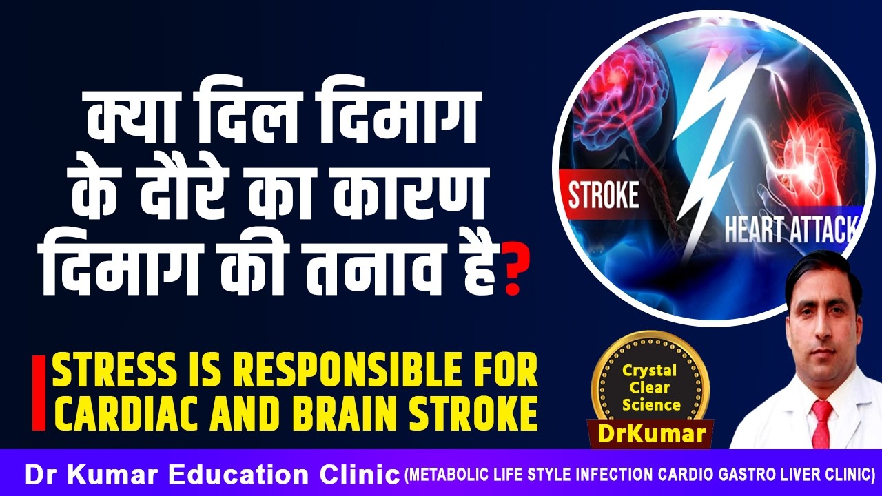 क्या दिल दिमाग के दौरे का कारण दिमाग की तनाव है?/STRESS IS RESPONSIBLE FOR CARDIAC AND BRAIN STROKE