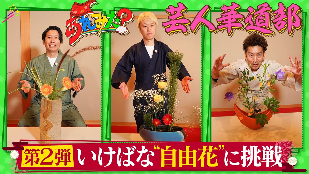 見取り図・リリー率いる【あれみた？芸人華道部】　自由花に挑戦！【第２弾】