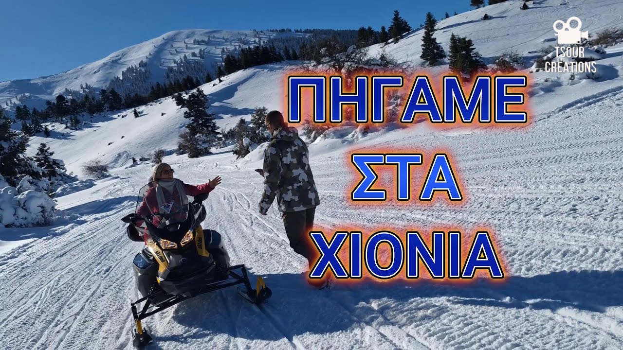 ΠΗΓΑΜΕ ΚΑΛΑΒΡΥΤΑ - ΔΙΟΔΙΑ - ΧΙΟΝΟΔΡΟΜΙΚΟ - ΠΟΥ ΘΑ ΦΑΣ