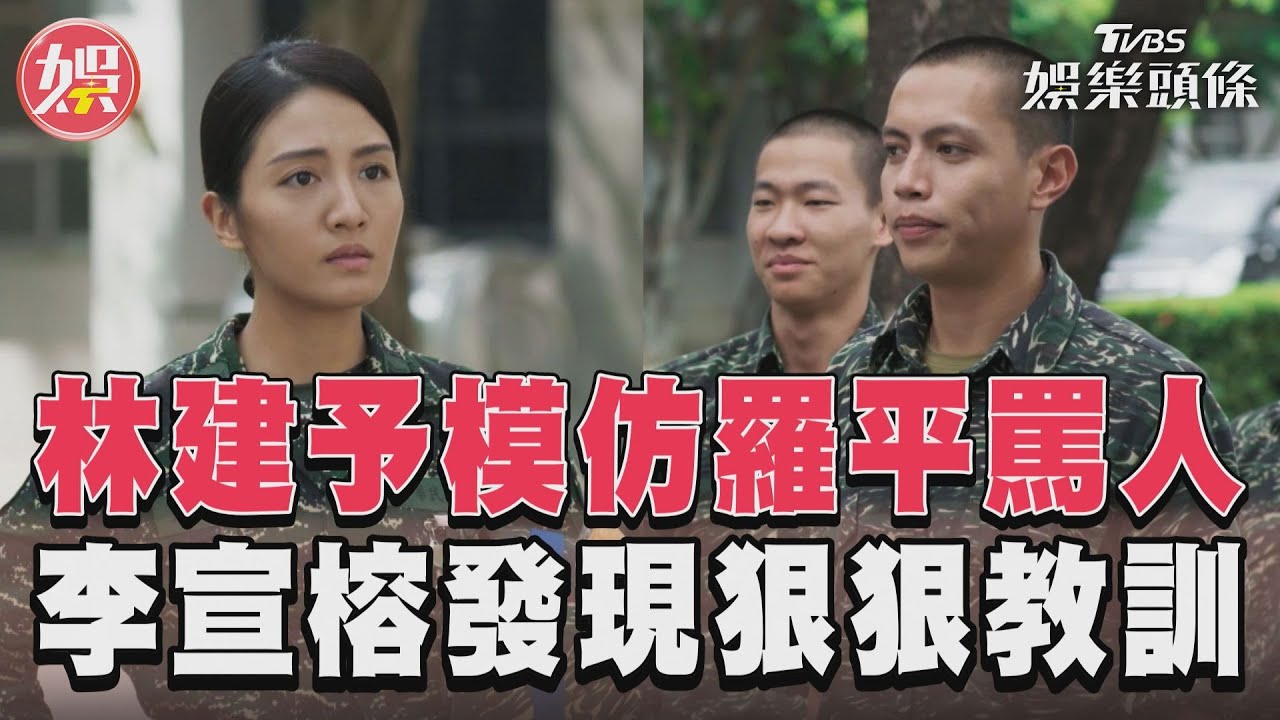 《女兵日記》林建予模仿羅平當值星官　李宣榕發現後教訓他離開｜TVBS新聞@TVBSNEWS01