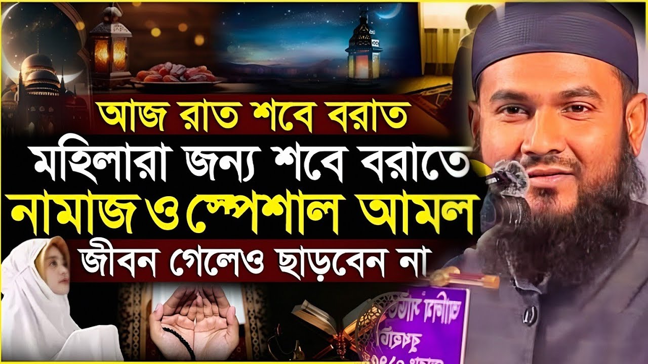 মহিলাদের জন্য শবে বরাতের নামাজ ও স্পেশাল আমল | আজ শবে বরাত ২০২৬ | Maulana Momtazul Islam Irfani.