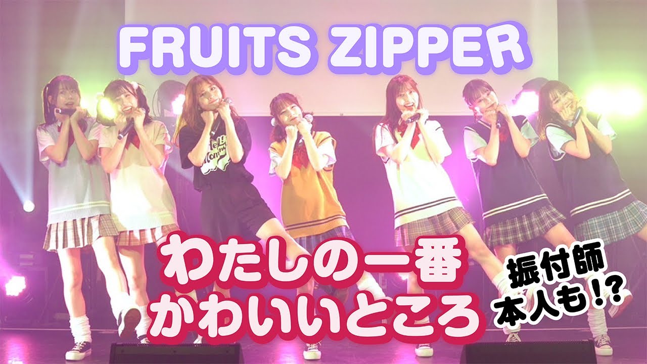 振付師本人も登場！【歌って踊ってみた】わたしの一番かわいいところ/FRUITS ZIPPER