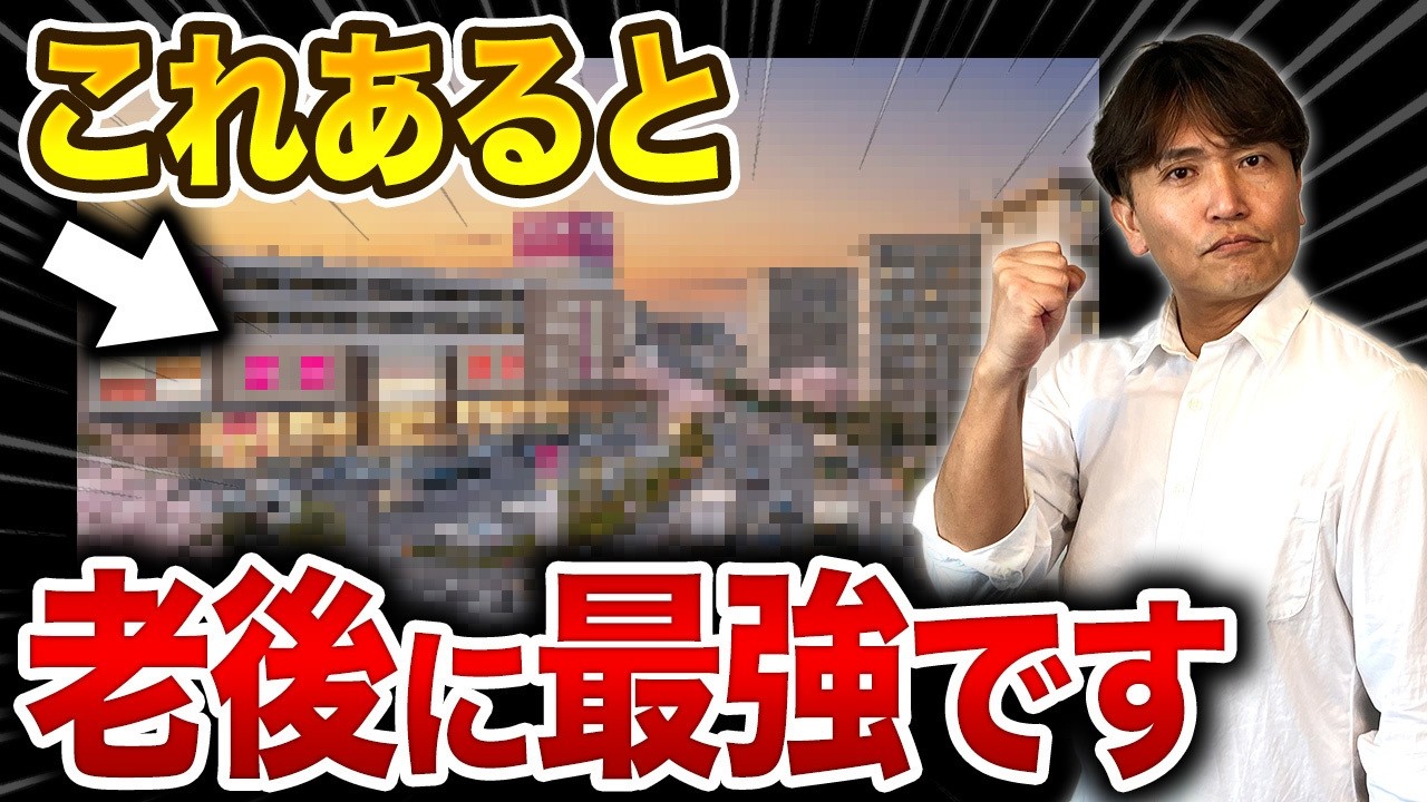 【中古マンション】老後は駅徒歩何分に住むべき？終の住処に最適な距離を不動産のプロが徹底解説！【終の棲家/立地】
