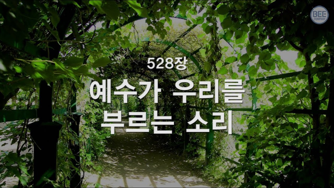 [새찬송가] 528장 예수가 우리를 부르는 소리