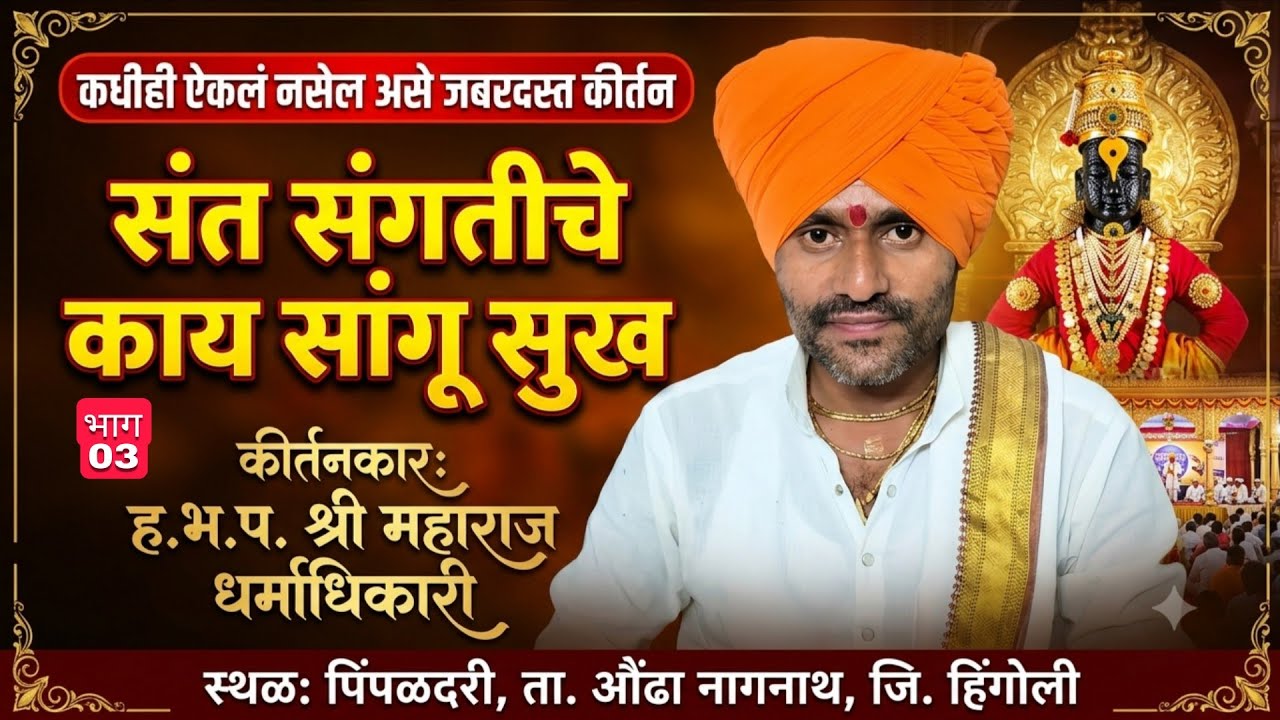 सचिन महाराज धर्माधिकारी कीर्तन पिंपळदरी भाग 03 14/02/2026