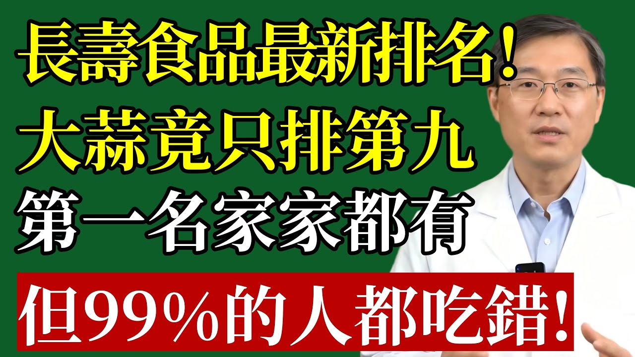 2025最新“長壽食品”排名顛覆認知，大蒜竟只排第九！萬萬沒想到，第一名家家都有快看看你是不是吃對了！#長壽 #食療 #健康飲食#心血管 #膽固醇 #三高 #抗發炎 #防癌#養生#銀髮族#中老年養生