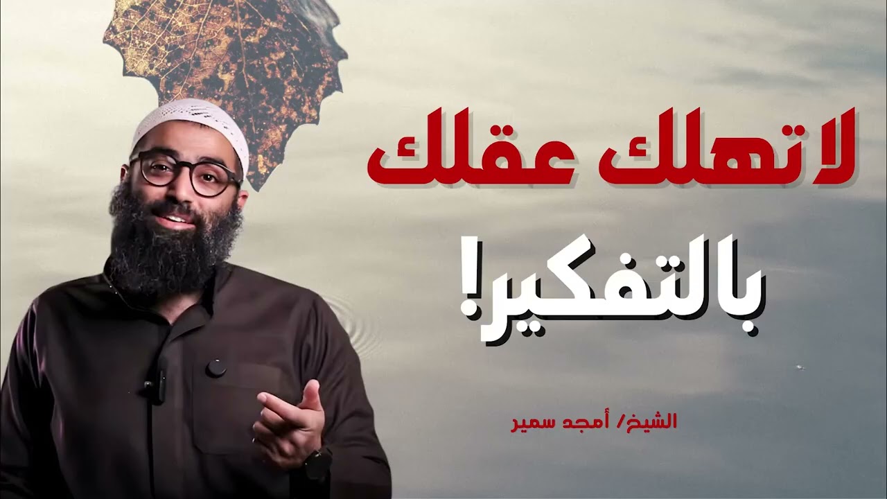 التفكير الزائد والقلق… كيف تنقذ عقلك💡؟ نصيحه غاليه جدا من الشيخ أمجد سمير🌙
