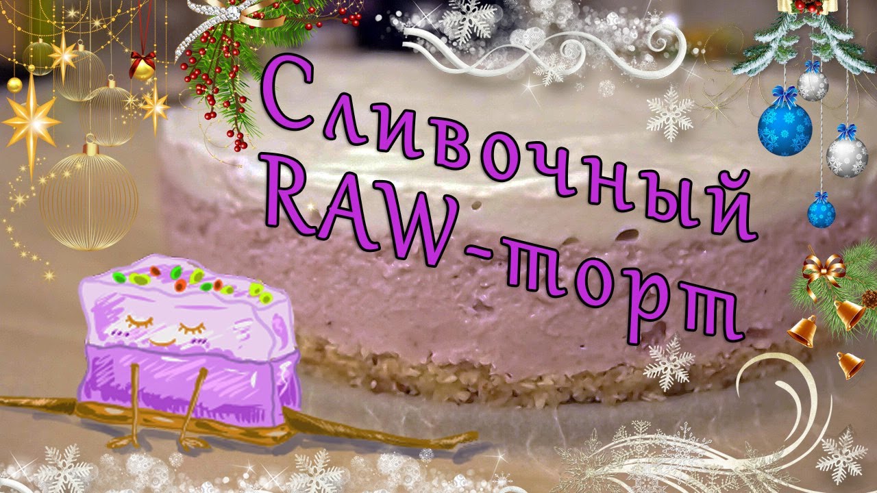 # Сливочный постный чизкейк (RAW-торт)/Без выпечки, сахара и молочных продуктов.