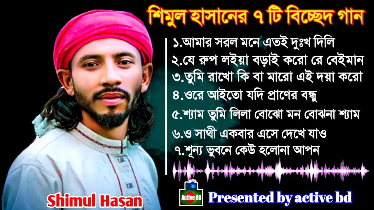 শিমুল হাসানের জনপ্রিয় ৭ টি বিচ্ছেদ গান | Top Bicched Gan By Shimul Hassan | New Sad Song 2024