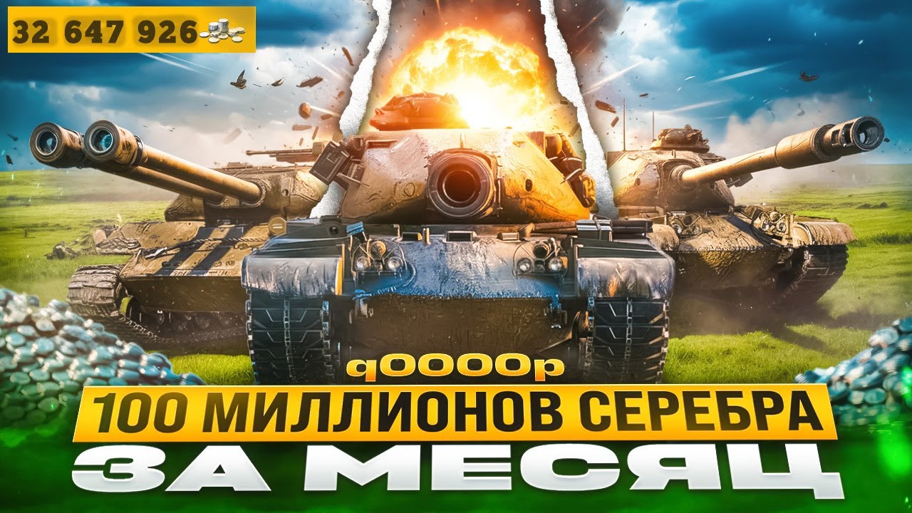СЕРЕБРО — путь к 100 МИЛЛИОНАМ + Разговоры (32 /100)  | World of Tanks  #wot #worldoftanks #куп