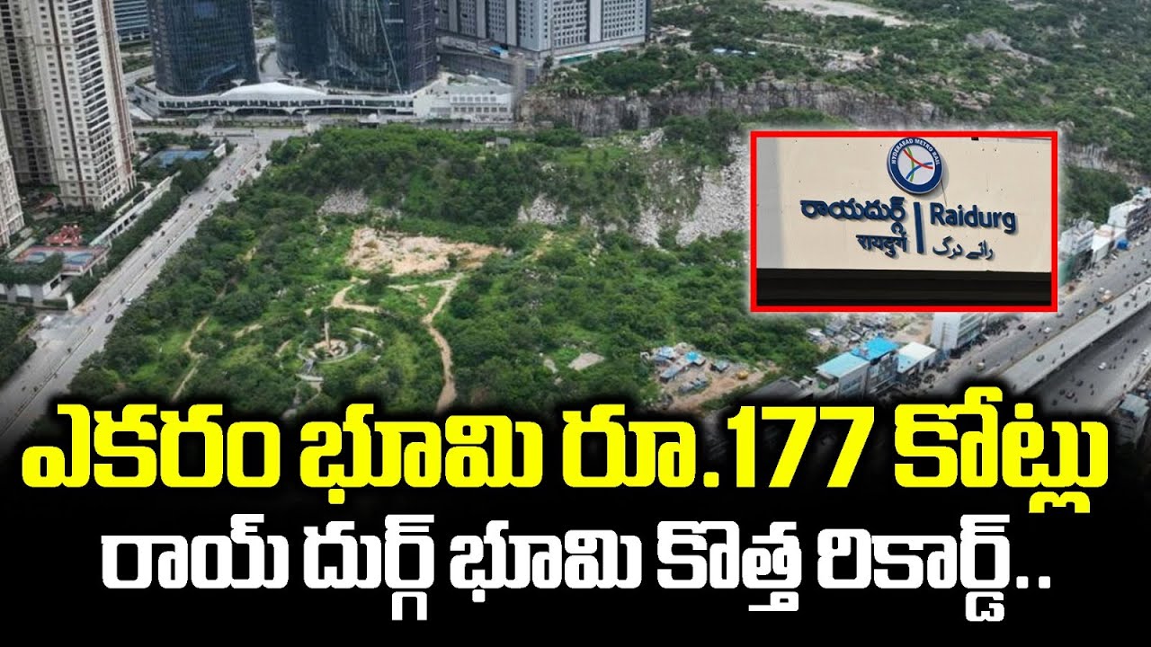Raidurgam Land Price Skyrockets ₹177 Crores per Acre | Hyderabad | Vaartha