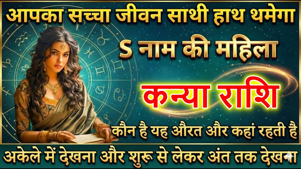 कन्या राशि आपका सच्चा जीवन साथी हाथ थमेगा S नाम की महिला