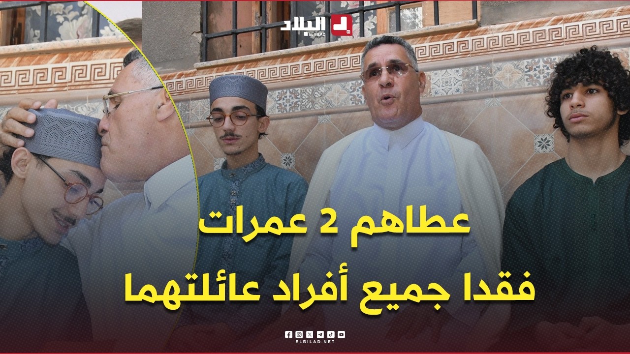 والي النعامة يواسي الأخوين اللذين فقدا جميع أفراد عائلتهما (الوالدان و5 إخوة) ويهديهما عمرتين 🤲🕋