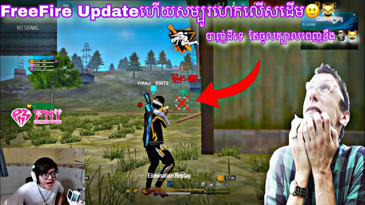 FreeFire Updateហើយ..សម្បូរហេកលើសដើម🙂😹បាញ់ដីចូលក្បាលពេញនឹង..🗿😹