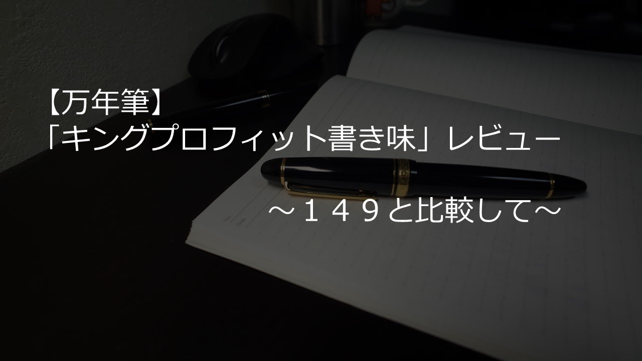 【万年筆】「セーラーキングプロフィットと１４９の意外な書き味の違い」