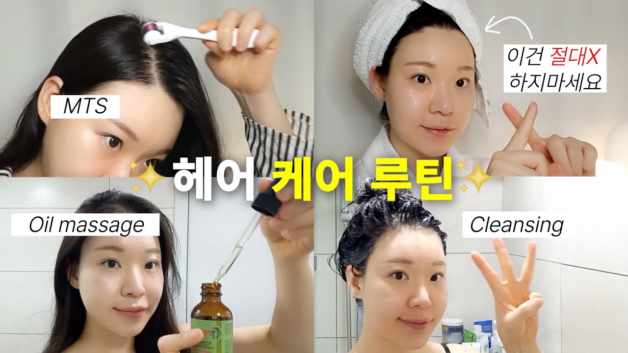 광고❌ 꿀팁 대방출🍯머리숱 많아지는 헤어케어 루틴 다 알려드려요🤗두피 MTS 하는 법, 두피오일마사지, 절대 하면 안되는 것