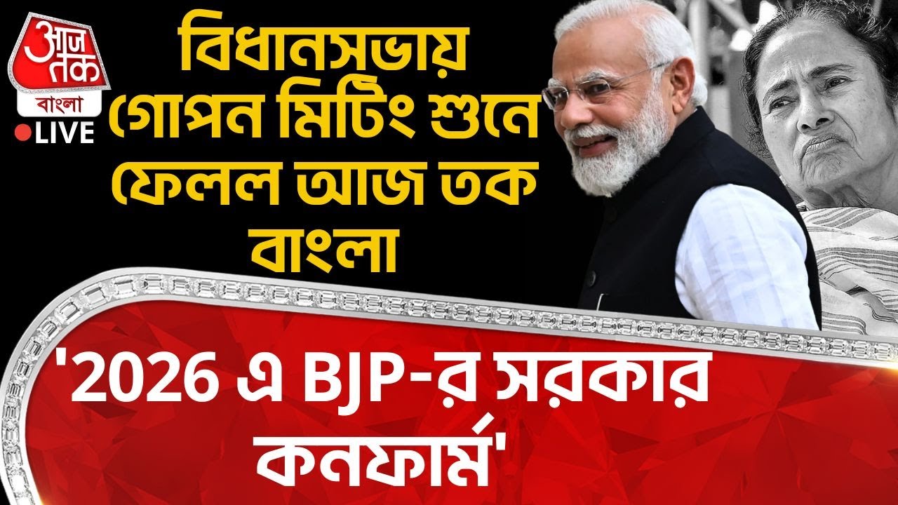 🛑'2026 এ BJP র সরকার কনফার্ম', Vidhan Sabha এ গোপন Meeting শুনে ফেলল Aaj Tak Bangla | TMC | SIR | PN