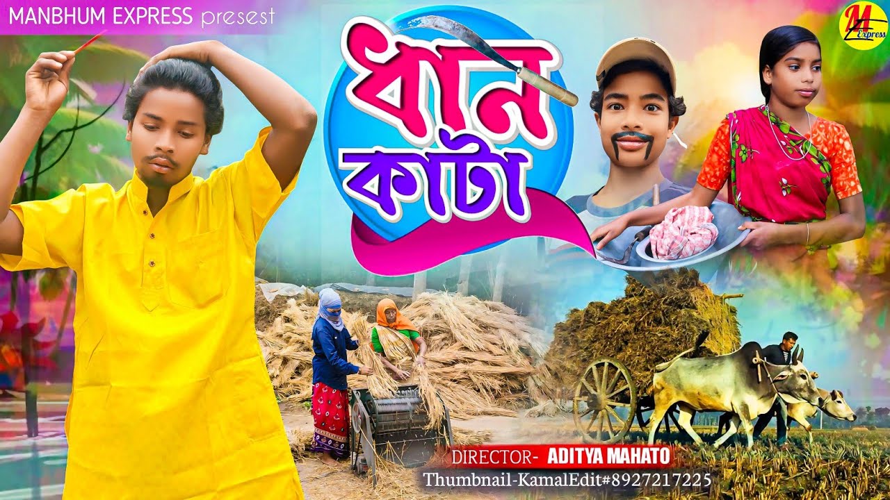 ধান কাটা || DHAN KATA || MANBHUM EXPREESS || NEW PURULIA COMEDY