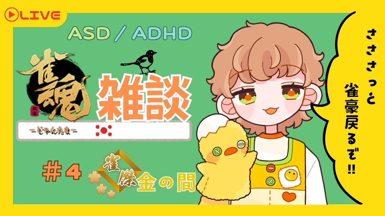 【 #雀魂 】チャンネル登録100人目指す！ADHDのゆる雑談【 #新人Vtuber #初見歓迎 】