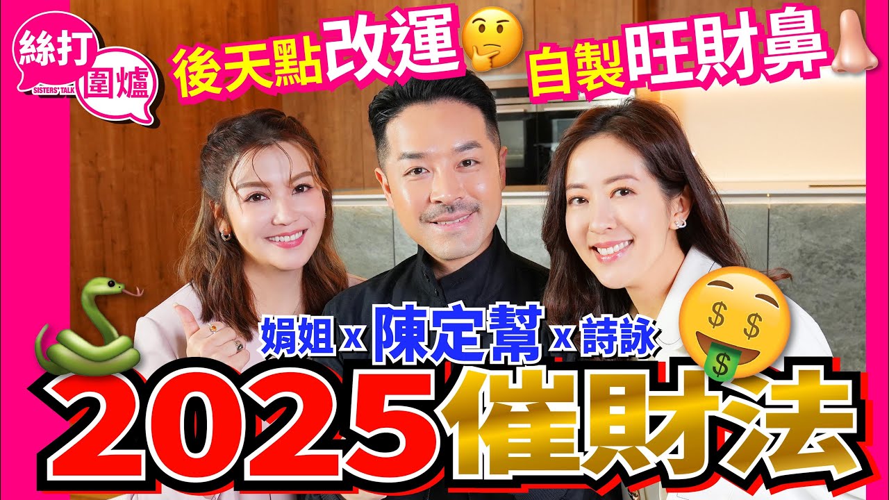 【絲打圍爐】 陳定幫2025催財法 後天點改運🤔 自製旺財鼻👃🏻