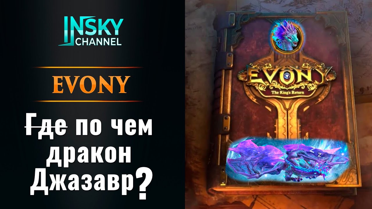 Evony. По чем дракон Джазавр?
