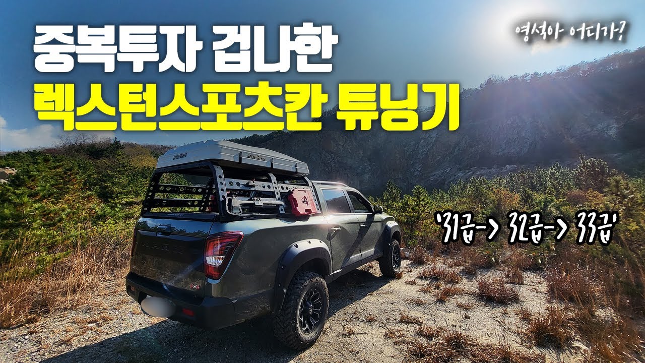 중복투자 겁나한 렉스턴스포츠칸 튜닝기(Tuning duplicate invested pickup trucks) / 렉스턴스포츠칸 튜닝 / 자동차 리뷰 / 오프로드 튜닝/ 오버랜딩