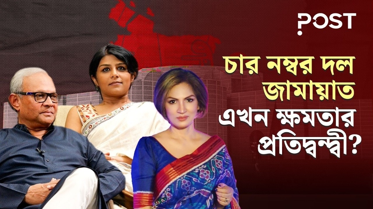 কেমন হলো নির্বাচন? কেমন হবে দেশ? | Bangladesh Election |  Postcast